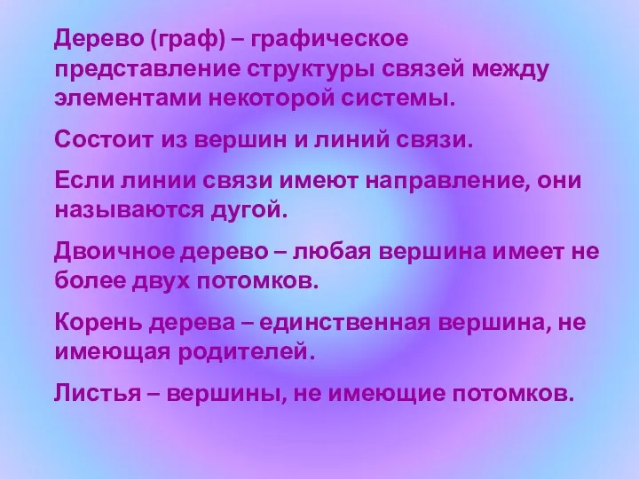 Дерево (граф) – графическое представление структуры связей между элементами некоторой