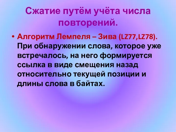 Сжатие путём учёта числа повторений. Алгоритм Лемпеля – Зива (LZ77,LZ78).