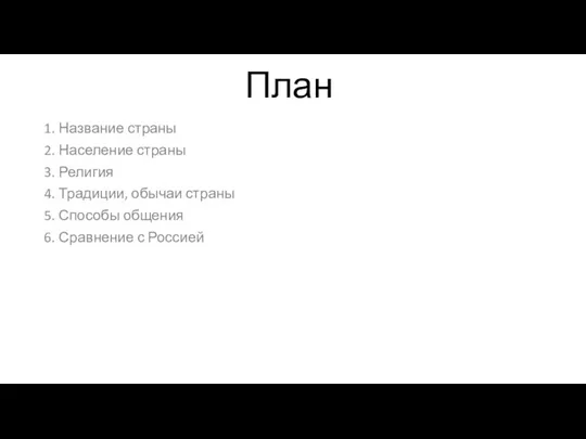 План 1. Название страны 2. Население страны 3. Религия 4. Традиции, обычаи страны