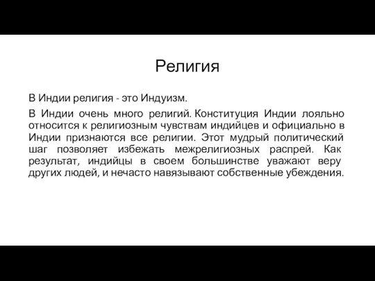 Религия В Индии религия - это Индуизм. В Индии очень много религий. Конституция