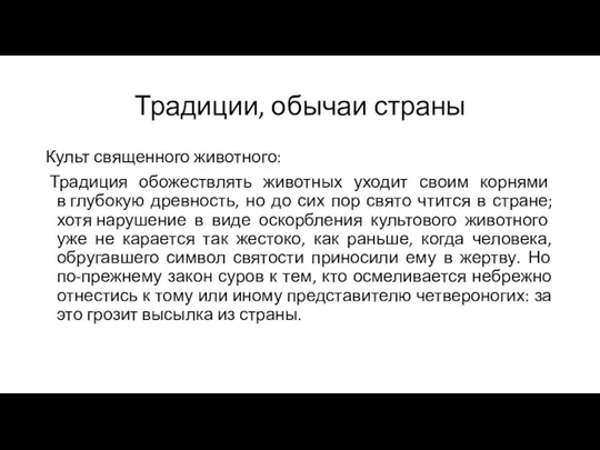 Традиции, обычаи страны Культ священного животного: Традиция обожествлять животных уходит своим корнями в