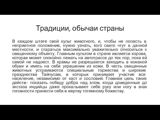 Традиции, обычаи страны В каждом штате свой культ животного, и,