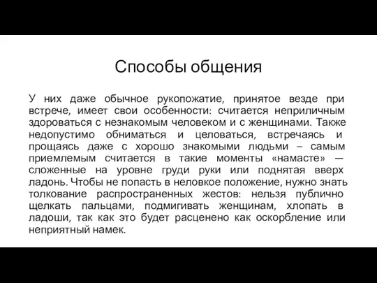 Способы общения У них даже обычное рукопожатие, принятое везде при