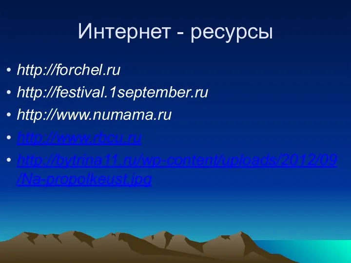 Интернет - ресурсы http://forchel.ru http://festival.1september.ru http://www.numama.ru http://www.rbcu.ru http://bytrina11.ru/wp-content/uploads/2012/09/Na-propolkeust.jpg