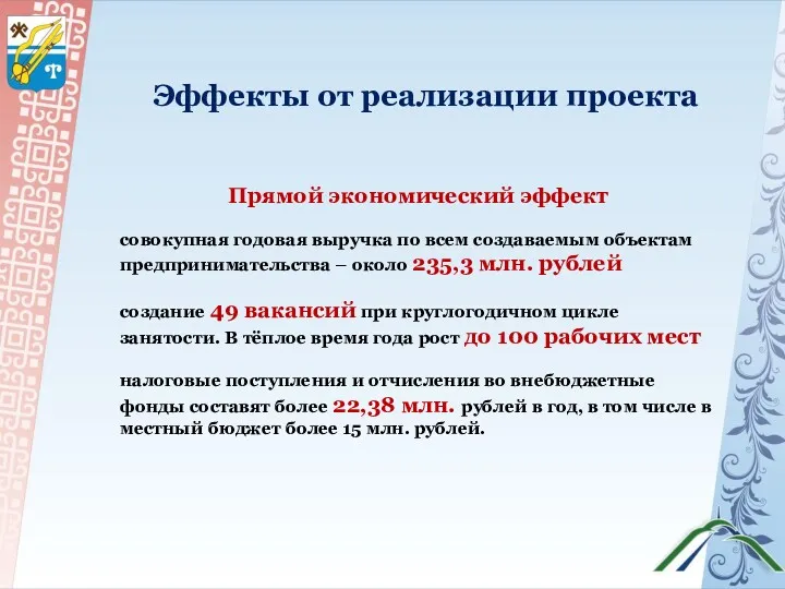 Эффекты от реализации проекта Прямой экономический эффект совокупная годовая выручка