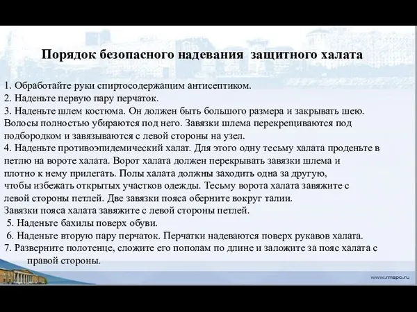 Порядок безопасного надевания защитного халата 1. Обработайте руки спиртосодержащим антисептиком.