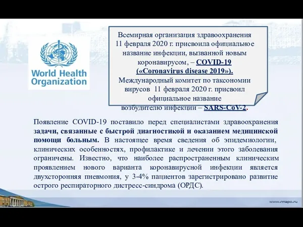Всемирная организация здравоохранения 11 февраля 2020 г. присвоила официальное название
