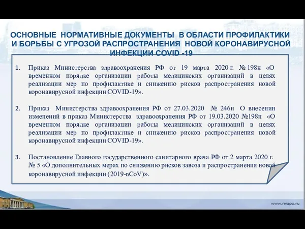 Приказ Министерства здравоохранения РФ от 19 марта 2020 г. №