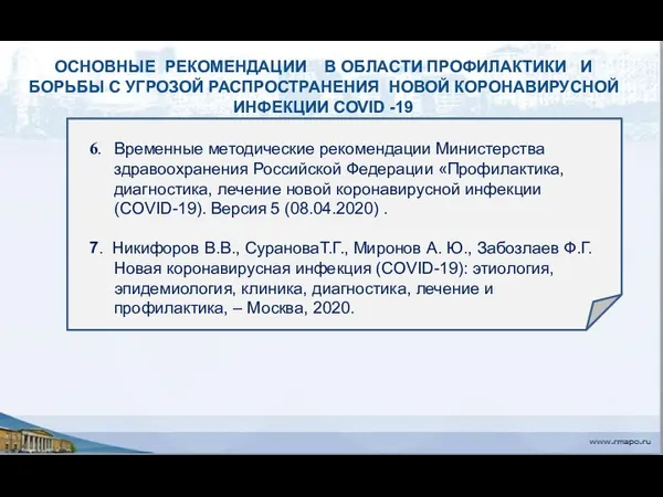 6. Временные методические рекомендации Министерства здравоохранения Российской Федерации «Профилактика, диагностика,