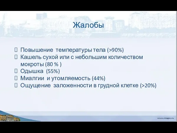 Жалобы Повышение температуры тела (>90%) Кашель сухой или с небольшим