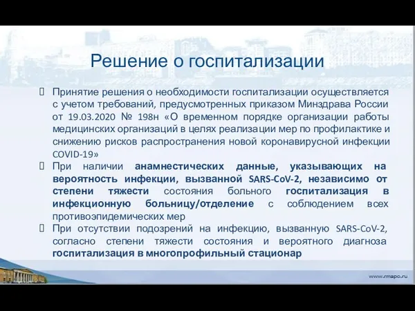 Решение о госпитализации Принятие решения о необходимости госпитализации осуществляется с