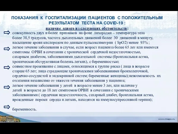 ПОКАЗАНИЯ К ГОСПИТАЛИЗАЦИИ ПАЦИЕНТОВ С ПОЛОЖИТЕЛЬНЫМ РЕЗУЛЬТАТОМ ТЕСТА НА COVID-19