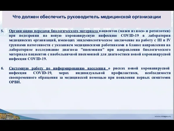 Что должен обеспечить руководитель медицинской организации Организацию передачи биологического материала