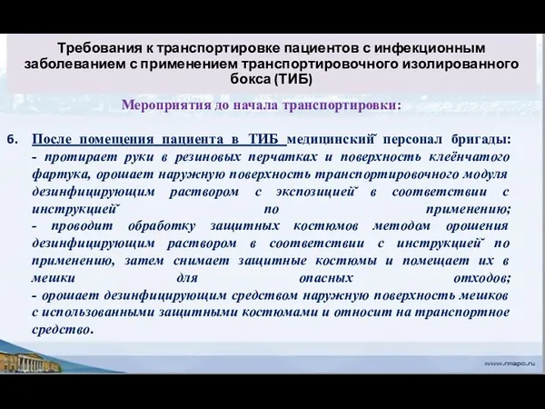 Требования к транспортировке пациентов с инфекционным заболеванием с применением транспортировочного