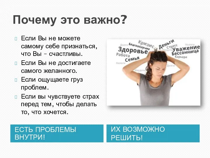 Почему это важно? ЕСТЬ ПРОБЛЕМЫ ВНУТРИ! ИХ ВОЗМОЖНО РЕШИТЬ! Если