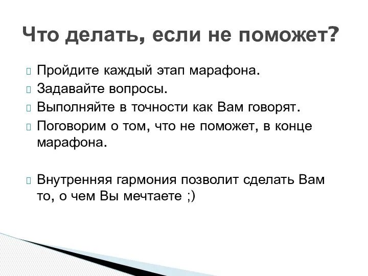 Пройдите каждый этап марафона. Задавайте вопросы. Выполняйте в точности как