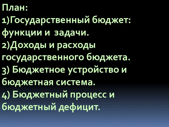 План: 1)Государственный бюджет: функции и задачи. 2)Доходы и расходы государственного бюджета. 3) Бюджетное