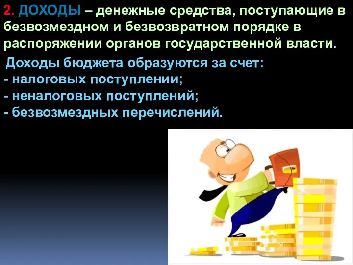 2. ДОХОДЫ – денежные средства, поступающие в безвозмездном и безвозвратном