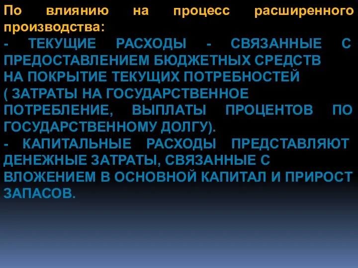 По влиянию на процесс расширенного производства: - ТЕКУЩИЕ РАСХОДЫ - СВЯЗАННЫЕ С ПРЕДОСТАВЛЕНИЕМ