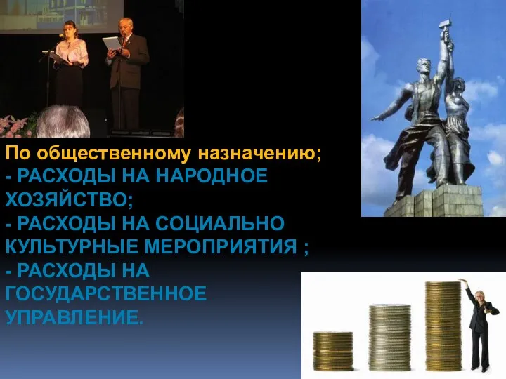 По общественному назначению; - РАСХОДЫ НА НАРОДНОЕ ХОЗЯЙСТВО; - РАСХОДЫ НА СОЦИАЛЬНО КУЛЬТУРНЫЕ