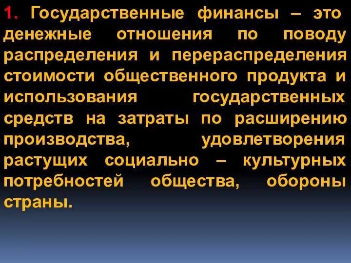 1. Государственные финансы – это денежные отношения по поводу распределения и перераспределения стоимости