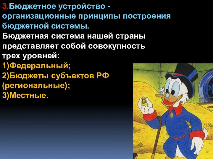 3.Бюджетное устройство - организационные принципы построения бюджетной системы. Бюджетная система