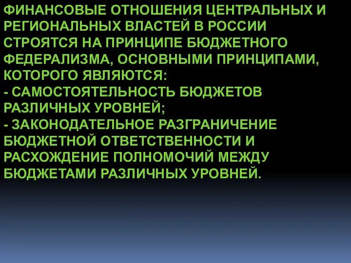 ФИНАНСОВЫЕ ОТНОШЕНИЯ ЦЕНТРАЛЬНЫХ И РЕГИОНАЛЬНЫХ ВЛАСТЕЙ В РОССИИ СТРОЯТСЯ НА