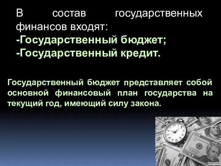 В состав государственных финансов входят: -Государственный бюджет; -Государственный кредит. Государственный