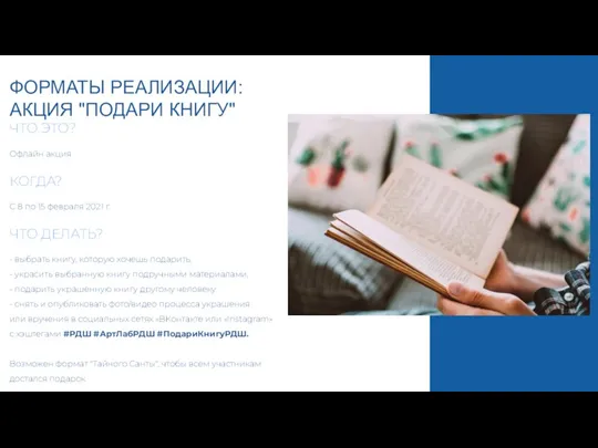 ФОРМАТЫ РЕАЛИЗАЦИИ: АКЦИЯ "ПОДАРИ КНИГУ"