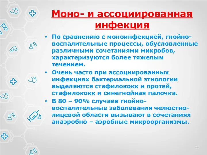 Моно- и ассоциированная инфекция По сравнению с моноинфекцией, гнойно-воспалительные процессы,