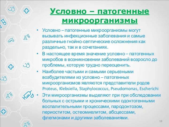 Условно – патогенные микроорганизмы Условно – патогенные микроорганизмы могут вызывать