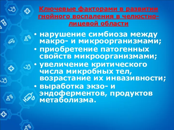 Ключевые факторами в развитии гнойного воспаления в челюстно-лицевой области нарушение