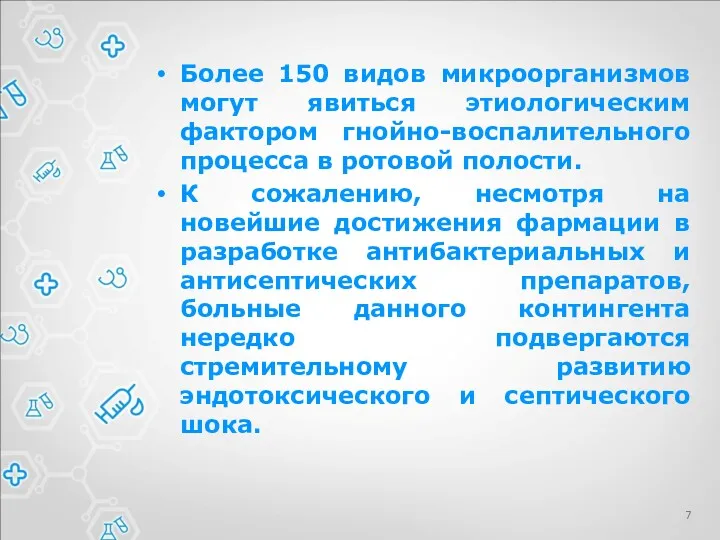 Более 150 видов микроорганизмов могут явиться этиологическим фактором гнойно-воспалительного процесса