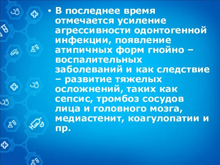 В последнее время отмечается усиление агрессивности одонтогенной инфекции, появление атипичных