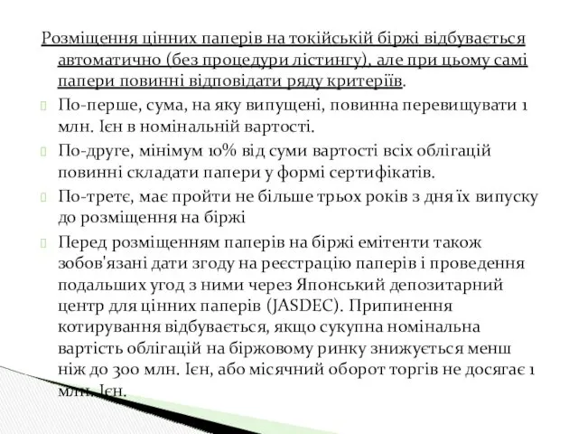 Розміщення цінних паперів на токійській біржі відбувається автоматично (без процедури