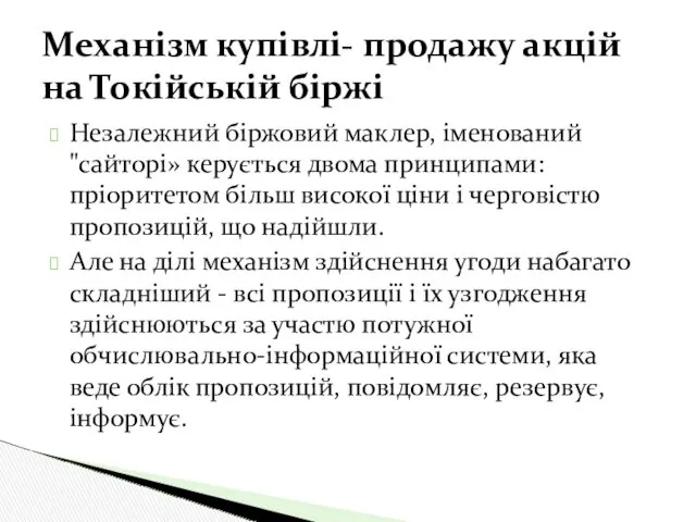 Незалежний біржовий маклер, іменований "сайторі» керується двома принципами: пріоритетом більш