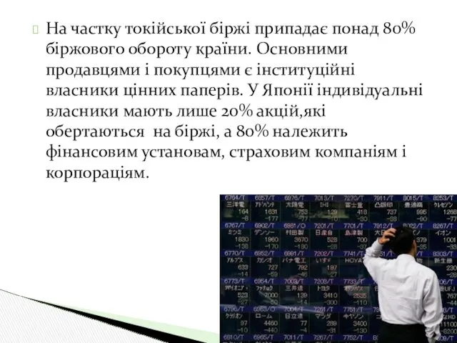 На частку токійської біржі припадає понад 80% біржового обороту країни.