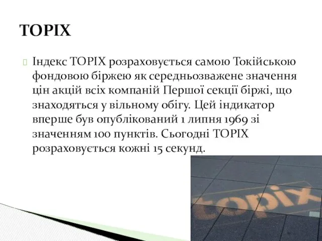 Індекс TOPIX розраховується самою Токійською фондовою біржею як середньозважене значення