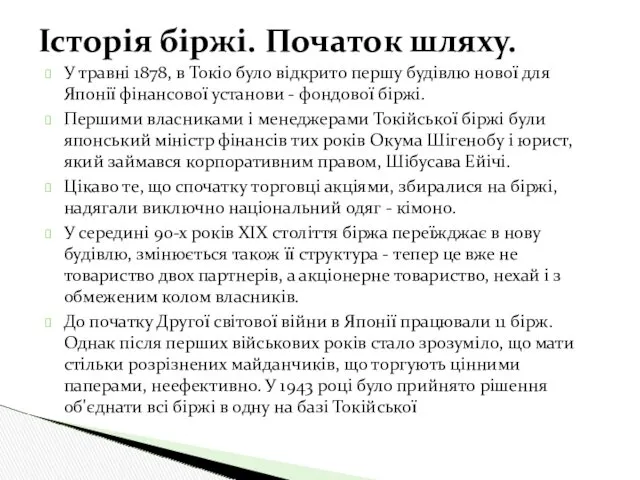 У травні 1878, в Токіо було відкрито першу будівлю нової