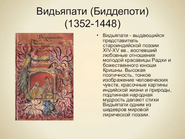 Видьяпати (Биддепоти) (1352-1448) Видьяпати - выдающийся представитель староиндийской поэзии XIV-XV вв., воспевший любовные