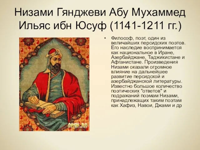Низами Гянджеви Абу Мухаммед Ильяс ибн Юсуф (1141-1211 гг.) Философ, поэт, один из