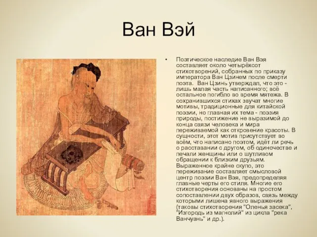 Ван Вэй Поэтическое наследие Ван Вэя составляет около четырёхсот стихотворений, собранных по приказу