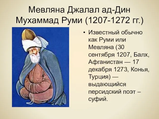 Мевляна Джалал ад-Дин Мухаммад Руми (1207-1272 гг.) Известный обычно как Руми или Мевляна