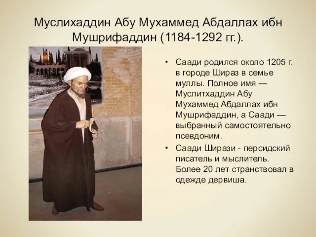 Муслихаддин Абу Мухаммед Абдаллах ибн Мушрифаддин (1184-1292 гг.). Саади родился около 1205 г.