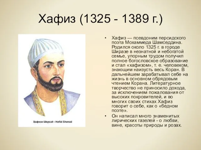 Хафиз (1325 - 1389 г.) Хафиз — псевдоним персидского поэта Мохаммеда Шамседдина. Родился