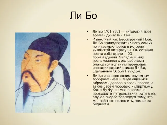Ли Бо Ли Бо (701-762) — китайский поэт времен династии Тан. Известный как
