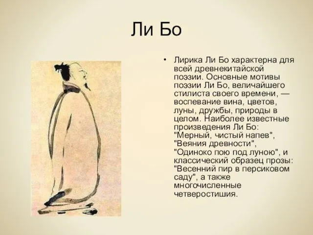 Ли Бо Лирика Ли Бо характерна для всей древнекитайской поэзии. Основные мотивы поэзии