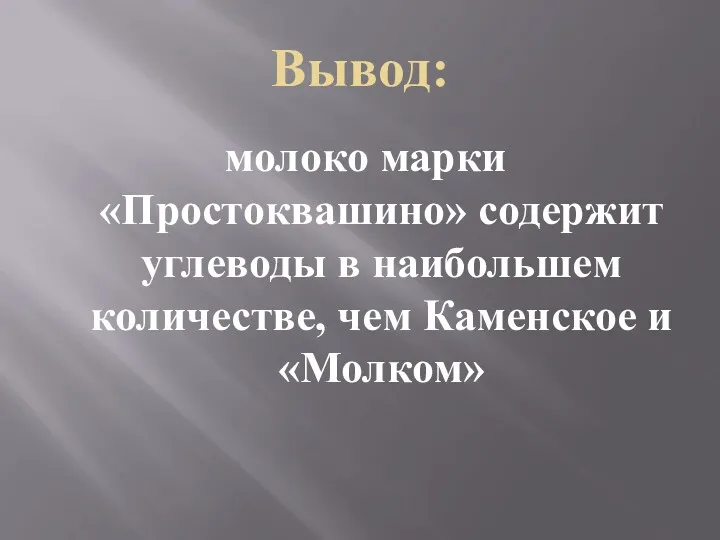 Вывод: молоко марки «Простоквашино» содержит углеводы в наибольшем количестве, чем Каменское и «Молком»