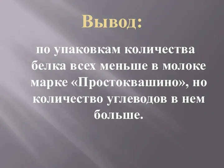 Вывод: по упаковкам количества белка всех меньше в молоке марке