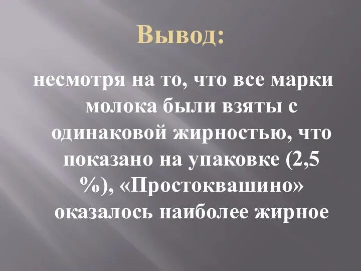 Вывод: несмотря на то, что все марки молока были взяты